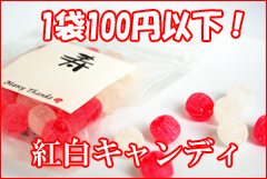 紅白 飴。