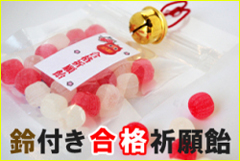 合格祈願 お菓子 2012。