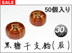 2012 干支 お菓子。