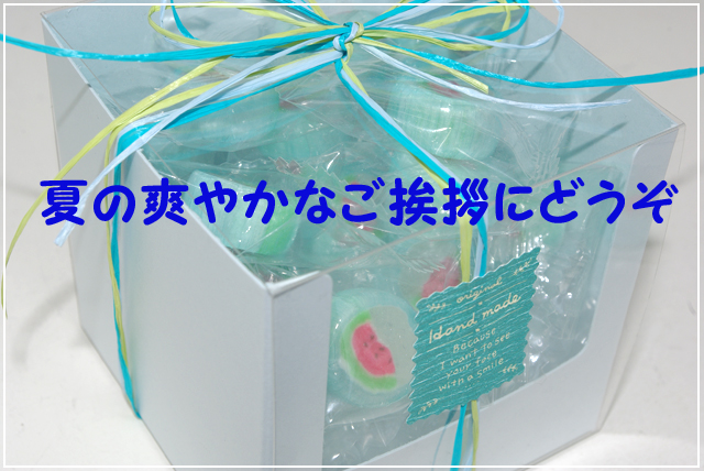 夏 お菓子 プレゼント。