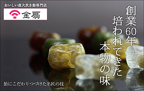 創業60年おいしい飴をご堪能ください
