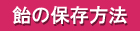 飴の保存方法について。