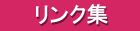 リンク。