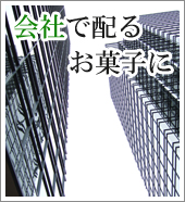 会社(職場)で配るお菓子