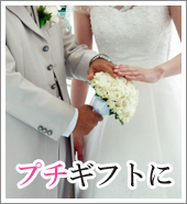 ウェディング、結婚式 お菓子