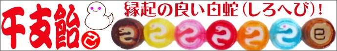 干支　お菓子。