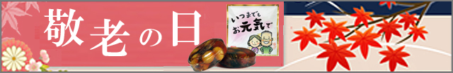 敬老　配る　お菓子。