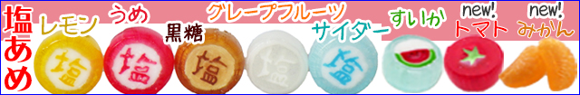 塩飴。