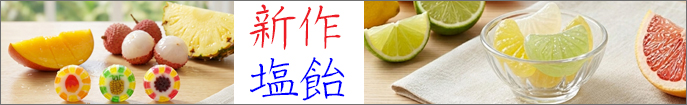 新商品　塩飴。