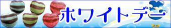ホワイトデー チョコ 飴。