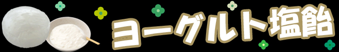 チェルシーのような飴。