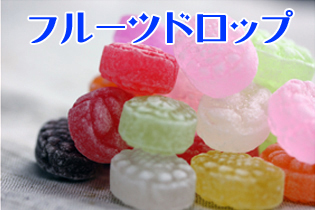 モンドセレクション金賞受賞水飴使用キャンディ“フルーツドロップ”