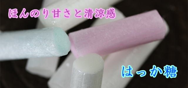 ほんのり甘いハッカ飴“はっか糖”。