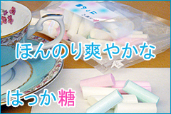はっか糖