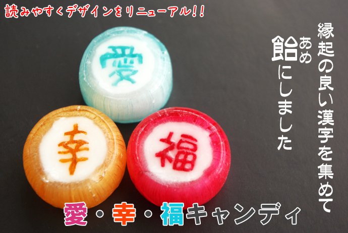 日本土産 お菓子 縁起の良い幸 福 愛の漢字を飴に組み込んだ人気の お徳用 幸 福 愛 細工飴 飴の通販 金扇