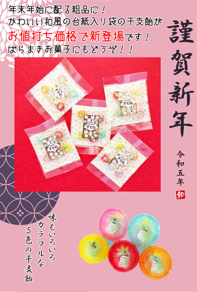 100円以下　新年菓子。