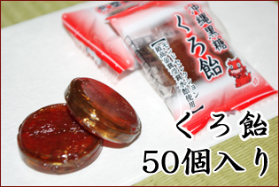 沖縄黒糖使用のお徳用くろ飴。