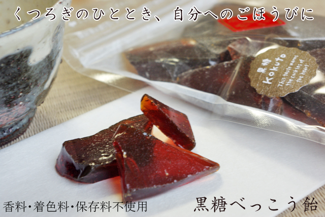 黒糖割りべっこう飴。