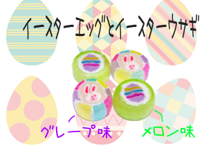 イースター　キャンディ。