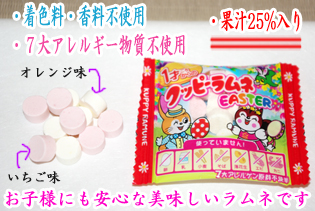 イースターラムネ。