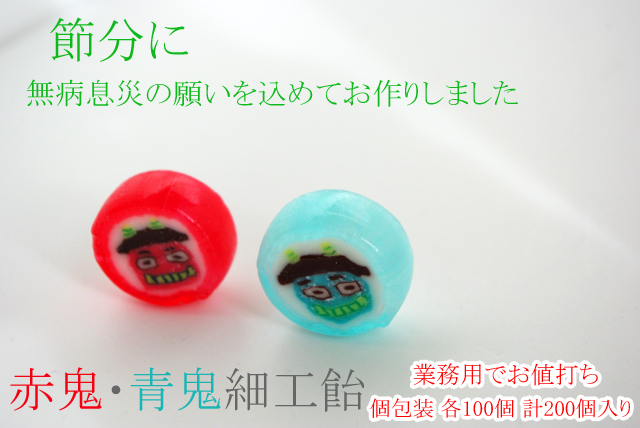 業務用節分お菓子なら赤鬼青鬼の顔がかわいい節分キャンディ200個入り