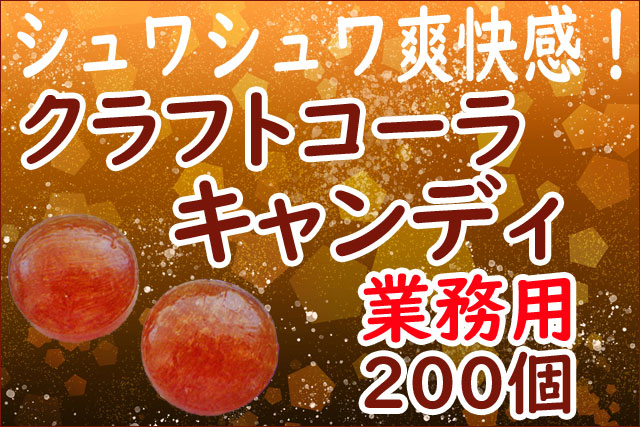 プレミアム　コーラ　業務用