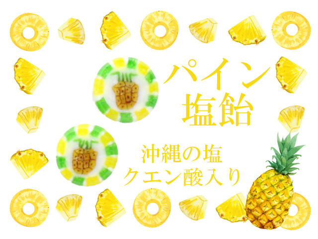 塩パイン飴　お菓子。
