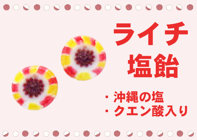 ライチ塩飴　お菓子。