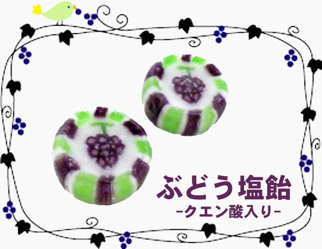 ぶどう塩飴　お菓子。