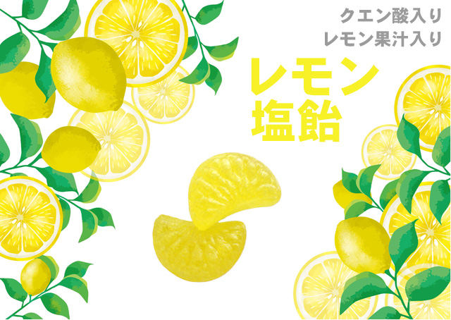 レモン塩飴