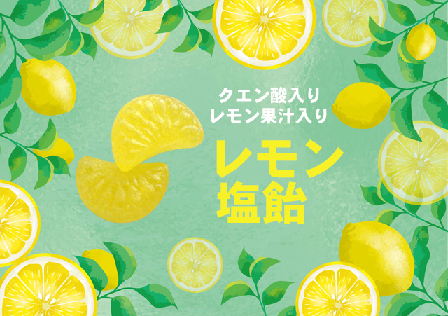 レモン塩飴