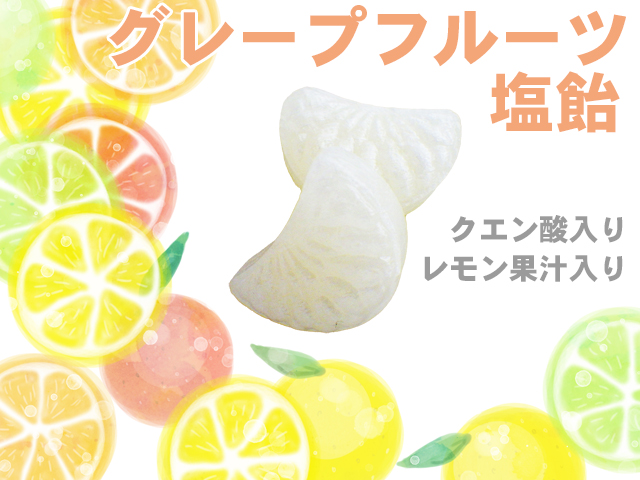 グレープフルーツ塩飴