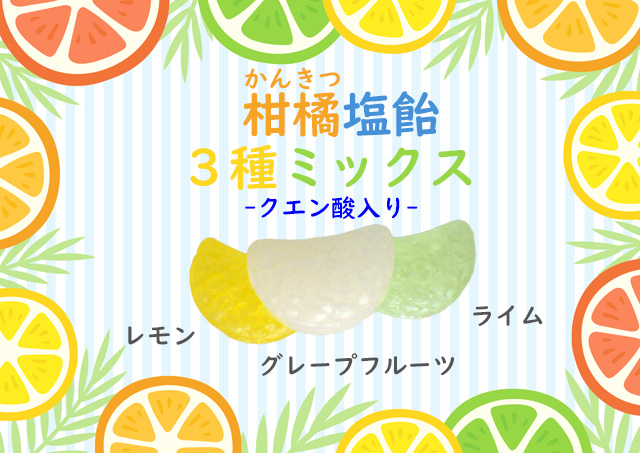 かんきつ　塩飴