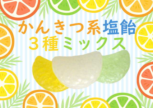 柑橘　塩飴