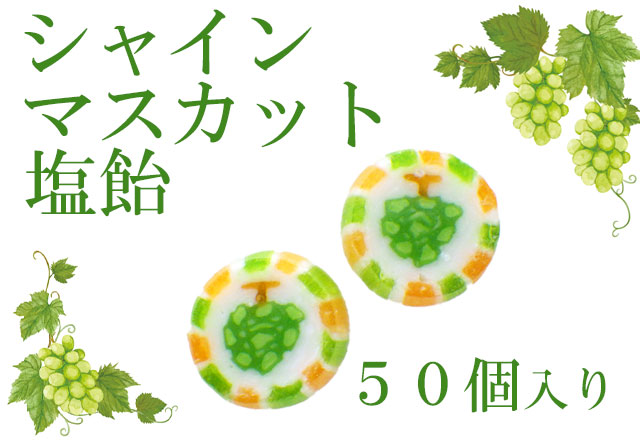 塩すいか飴　お菓子。