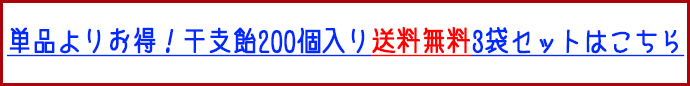 干支　まとめ買い。
