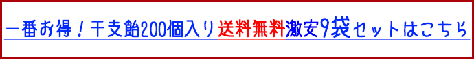 干支　まとめ買い。