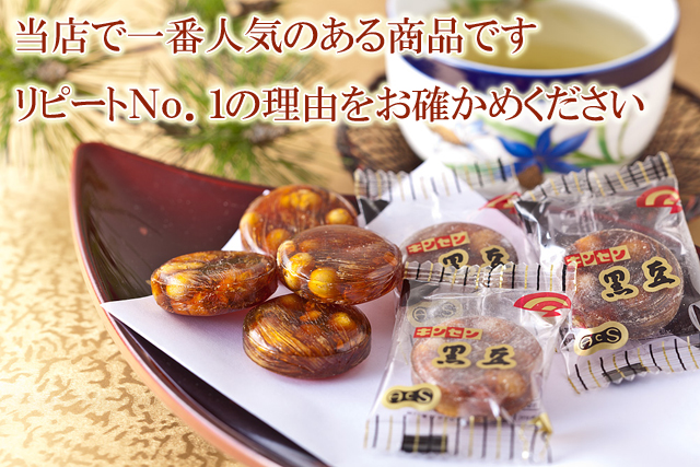 贈答用 菓子。贈答用の菓子なら一番人気の沖縄黒糖使用黒あめ“黒豆” 飴の通販【金扇】