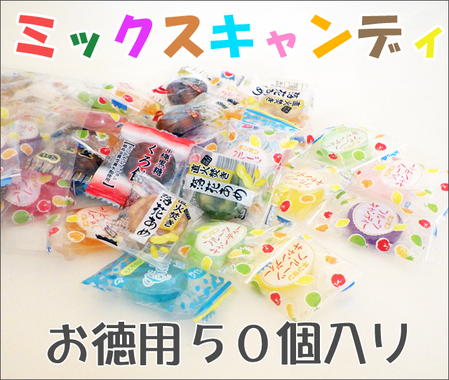 モンドセレクション金賞受賞水飴使用キャンディ“お徳用ミックス”
