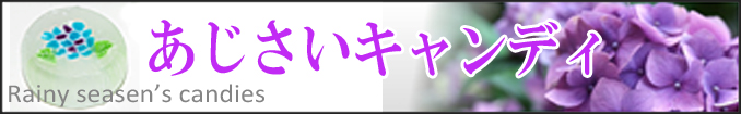 あじさい　お菓子。