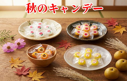秋に配るお菓子
