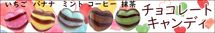 チョコ　飴