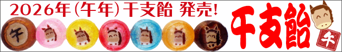 干支飴。