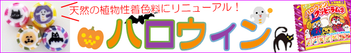 ハロウィンキャンディ。