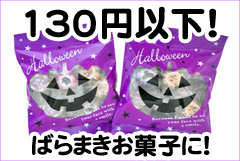 ハロウィン　イベント粗品120円。