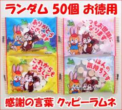 プチギフト　菓子　50円。