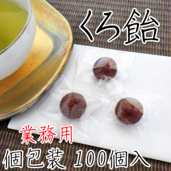 黒飴 業務用。