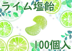 業務用 ライム塩飴