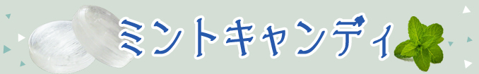 ミント　飴。