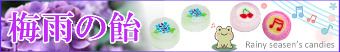 梅雨　イベント　お菓子。
